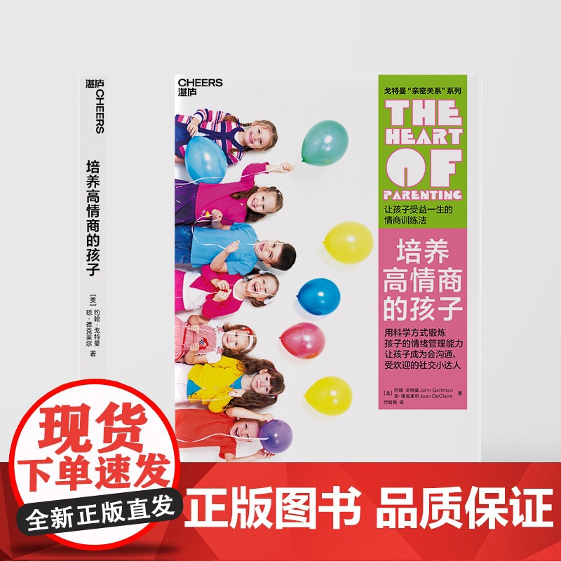 [新版]培养高情商的孩子 让孩子受益一生的情绪管理法 心视界系列 约翰戈特曼 儿童心理学培养儿童情商情商之父新华高清大图