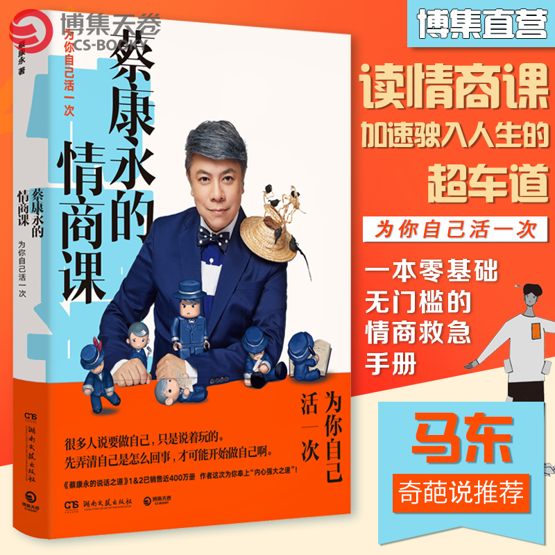 [正版]蔡康永的情商课 为你自己活一次 蔡康永的说话之道201堂情商课 沟通的艺术口才训练人际交往书 好好说话高清大图