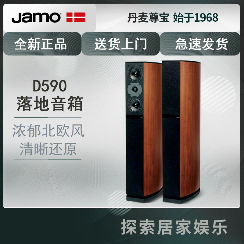JAMO/尊宝 D590影院电视客厅落地前置主音箱家用HIFI音响