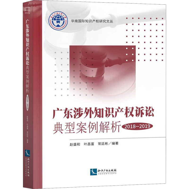 【M】广东涉外知识产权诉讼典型案例解析 2018-2019-9787513068031
