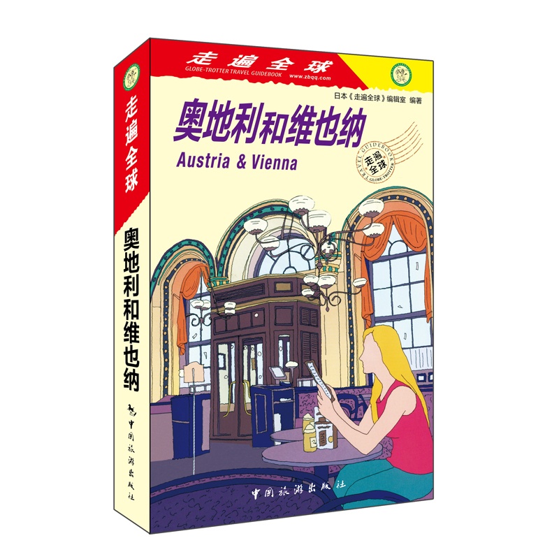 [醉染正版]全新版 走遍全球 奥地利和维也纳 奥地利维也纳旅游攻略指南书籍 出境游 吃住游玩购物资讯参考 旅游工具书 中高清大图