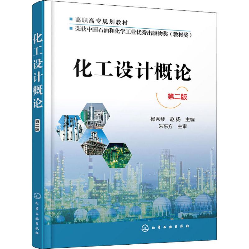 化工设计概论 杨秀琴 第二版 工艺设计选型化工厂 平面设计车间布置管路设计书 化工工艺流程设计计算物料热量衡算设备图