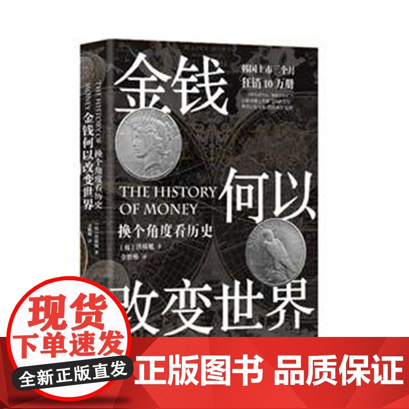 金钱何以改变世界(换个角度看历史)高清大图