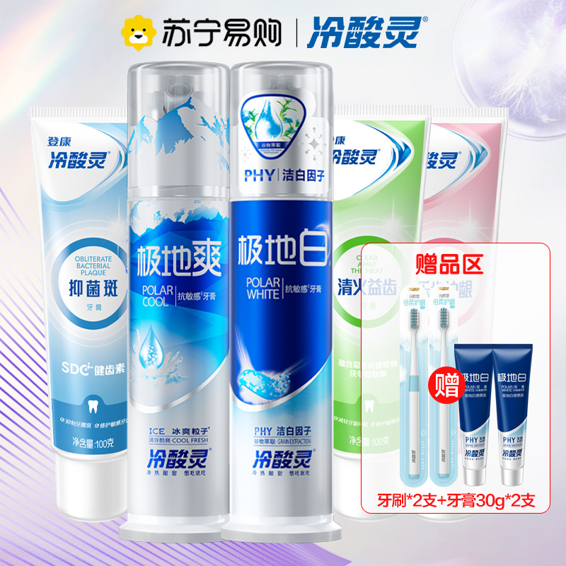 冷酸灵专业抗敏感牙膏家庭装组合5支套装共560g (极地白+极地爽+抑牙菌斑+清火益齿+乐齿护龈)高清大图