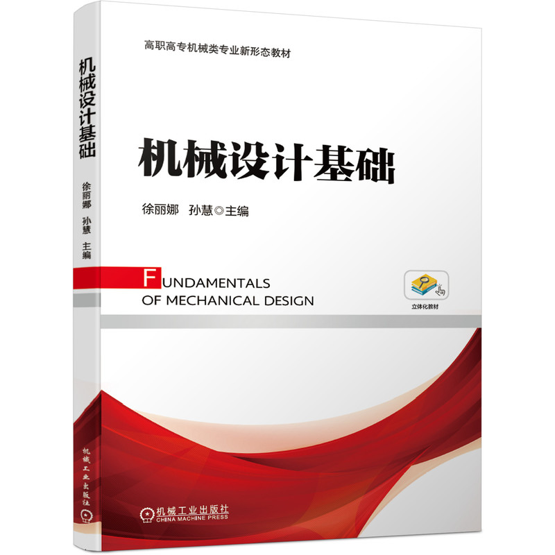 醉染图书机械设计基础9787111643487