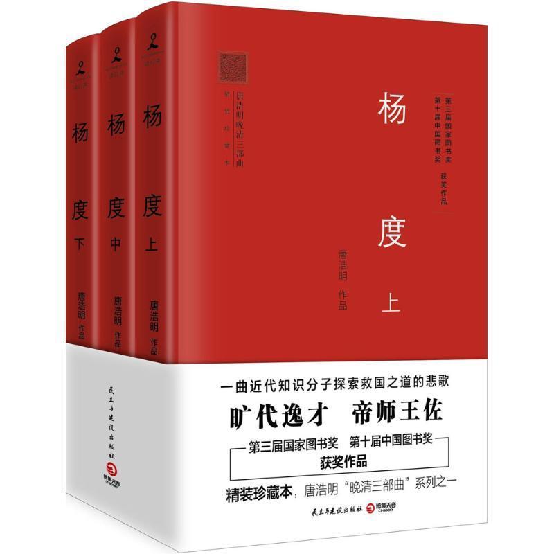 正版新书]杨度(精装珍藏本)唐浩明9787513909976