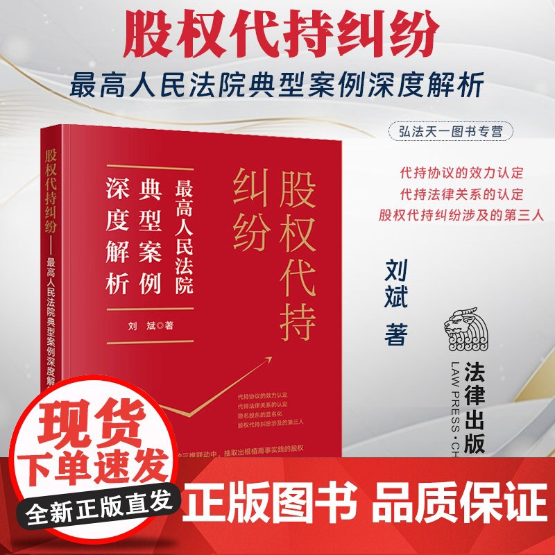 正版 股权代持纠纷 最高人民法院典型案例深度解析 刘斌 著 法律出版社 典型案例 核心争议焦点 978751977429高清大图
