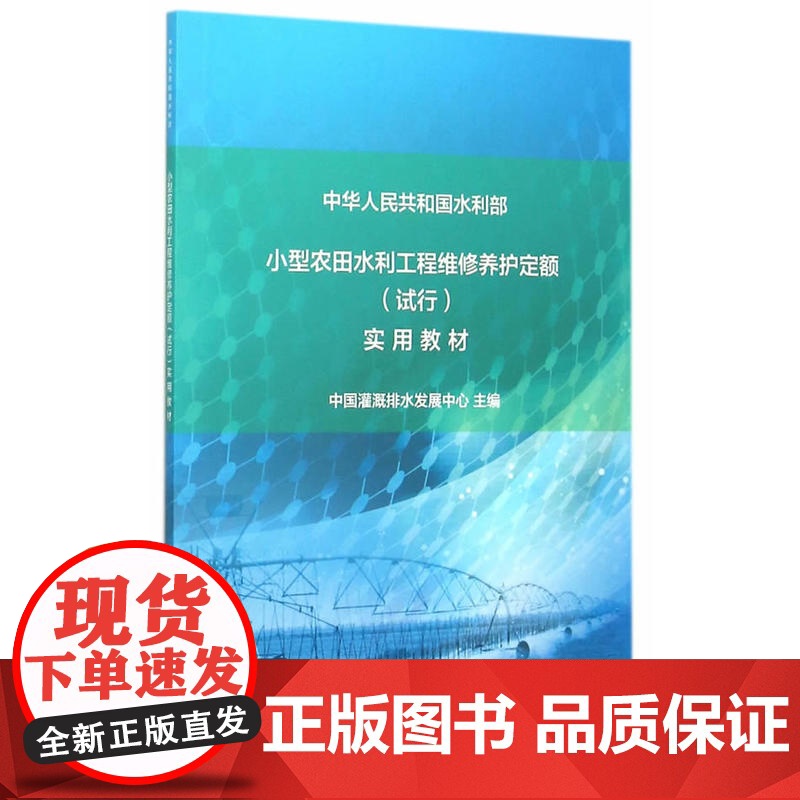 小型农田水利工程维修养护定额 (试行)实用教材.中国灌溉排水发展中心 主编9787517036395