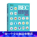【友一个正版】剑桥商务英语(BEC)词汇精选(乱序版) 30天突破词汇难关书籍 考场职场高频词汇乱序编排 网课英音录选