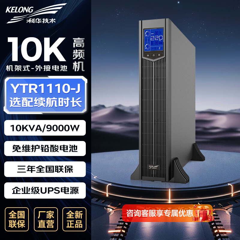 科华技术 ups电源 YTR1110-J 10000VA/9000W单主机 机架式 ZGZC