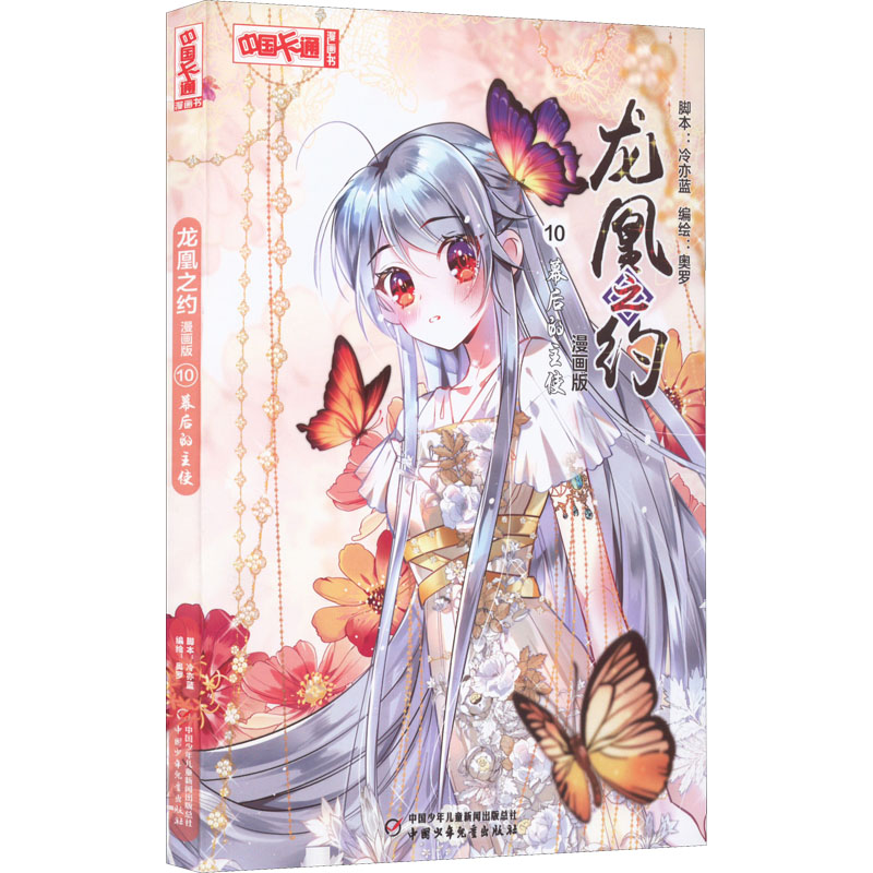 [M]龙凰之约 10 幕后的主使 漫画版-9787514874310高清大图