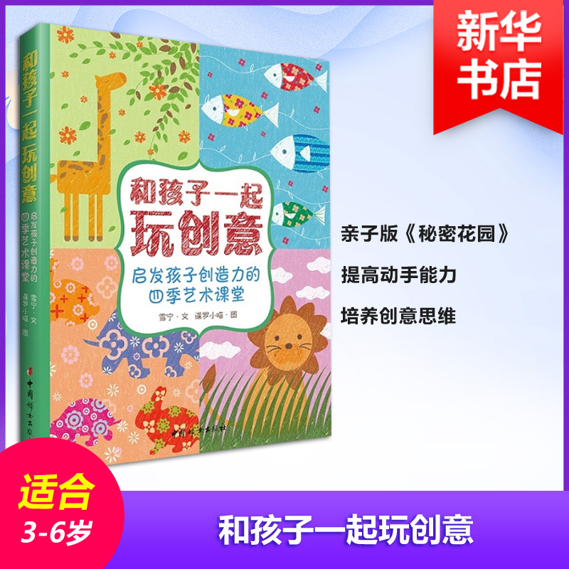 和孩子一起玩创意 雪宁 文;暹罗小喵 图 著 少儿 文轩网