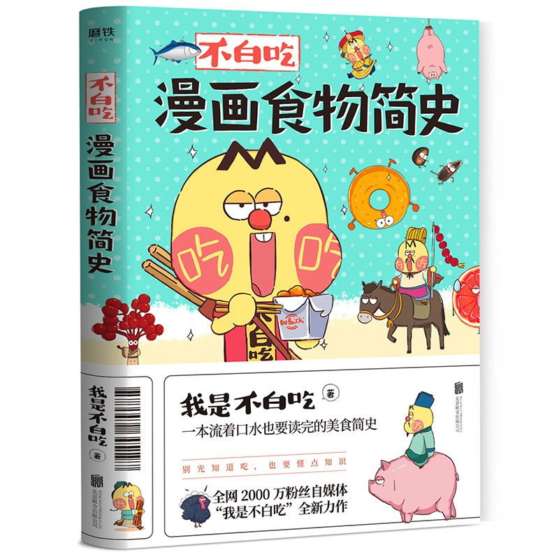 [正版]3册套装不白吃漫画了不起的+超有趣食物简史+食物简史 我是不白吃 2600万人都在看的美食科普 漫画作品 图书