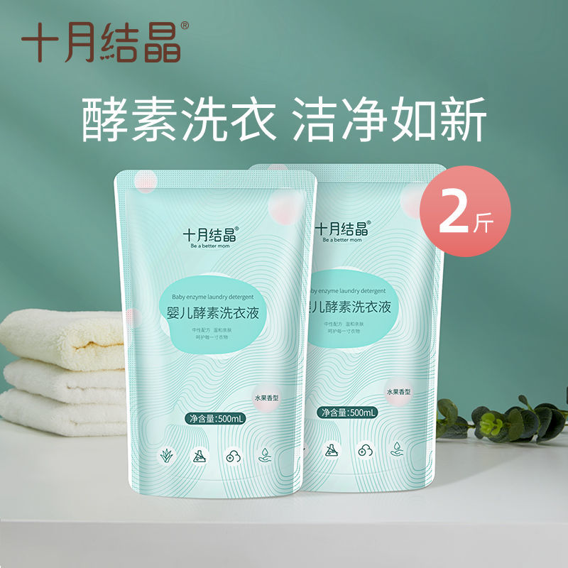 十月结晶婴儿洗衣液婴幼儿新生儿童洗衣液宝宝专用洗衣液送洗衣皂 补充装500ml*2袋