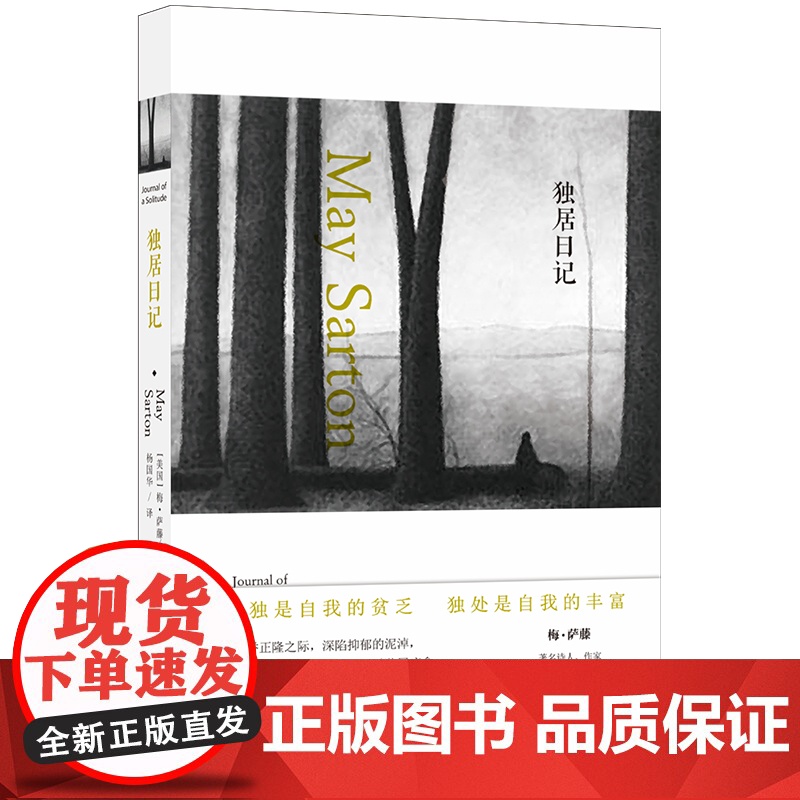 [梅·萨藤作品]独居日记 梅萨藤五本日记中公认的经典 以独居疗愈 于孤独中寻求生命的乐趣与真相 外国经典作品 译林出版高清大图