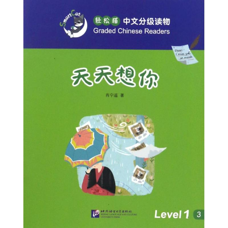 醉染图书天天想你9787561945773高清大图
