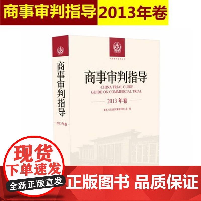 正版 商事审判指导 2013年卷合订本 商事审判指导与参考丛书2013年度卷 民事审判第二庭编 人民法院出版社978