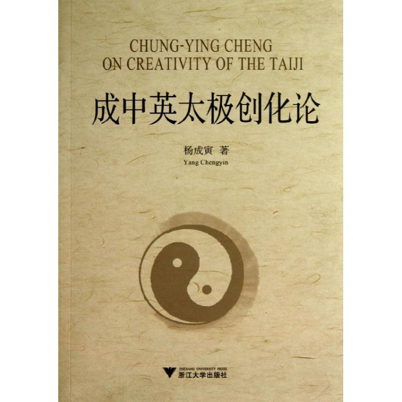 [M]成中英太极创化论-9787308092012高清大图