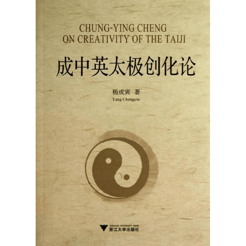 [M]成中英太极创化论-9787308092012图片