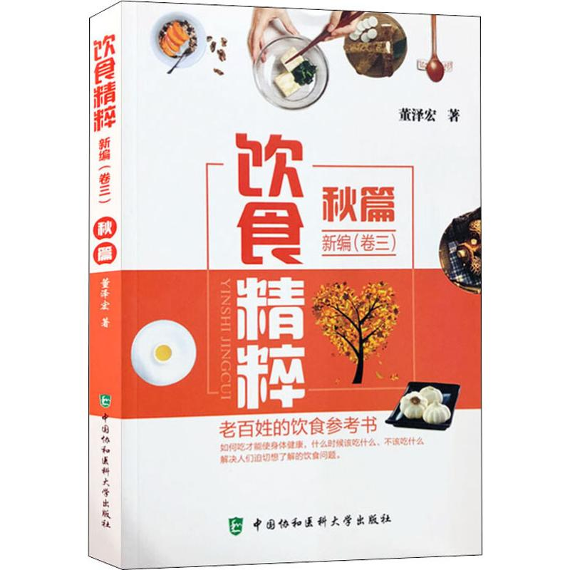 醉染图书饮食精粹新编(卷3)秋篇9787567910416高清大图