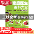 新编家庭医生百科大全