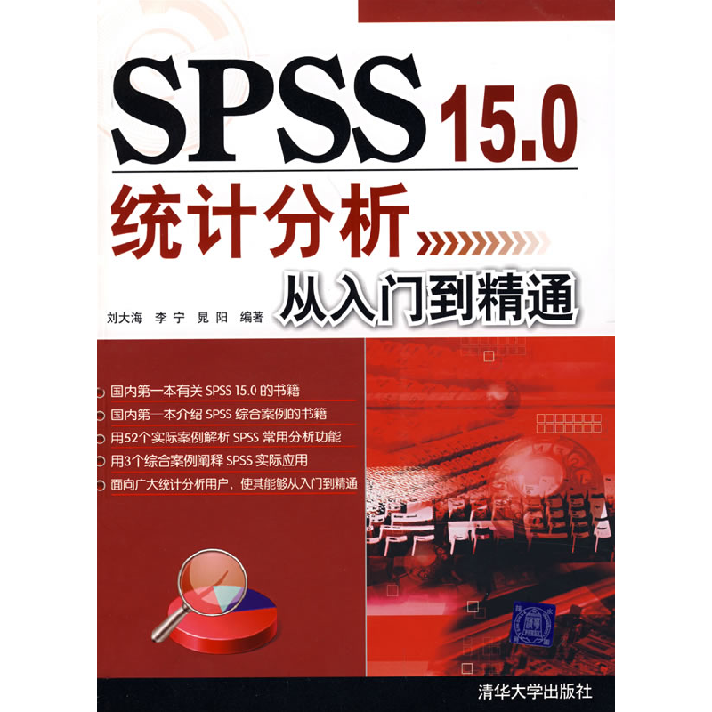 正版新书]SPSS 15.0统计分析从入门到精通刘大海 李宁 晁阳97873高清大图