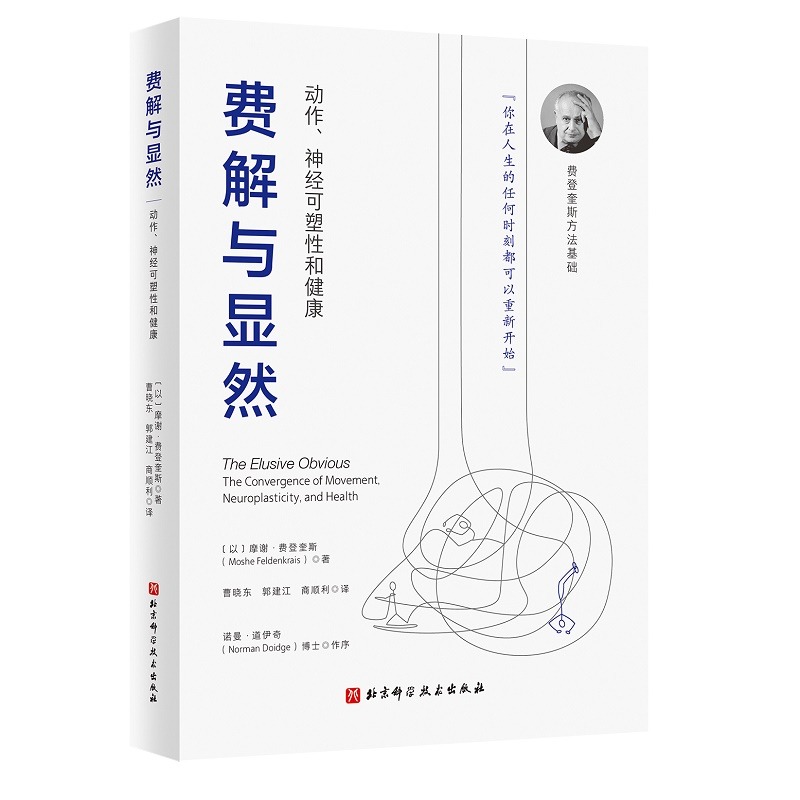 [正版] 动中觉察+身心智慧+费解与显然 三本套 认识自我激发潜能 追随身心学领域开创者学习如何学习 神经可塑性 健康高清大图