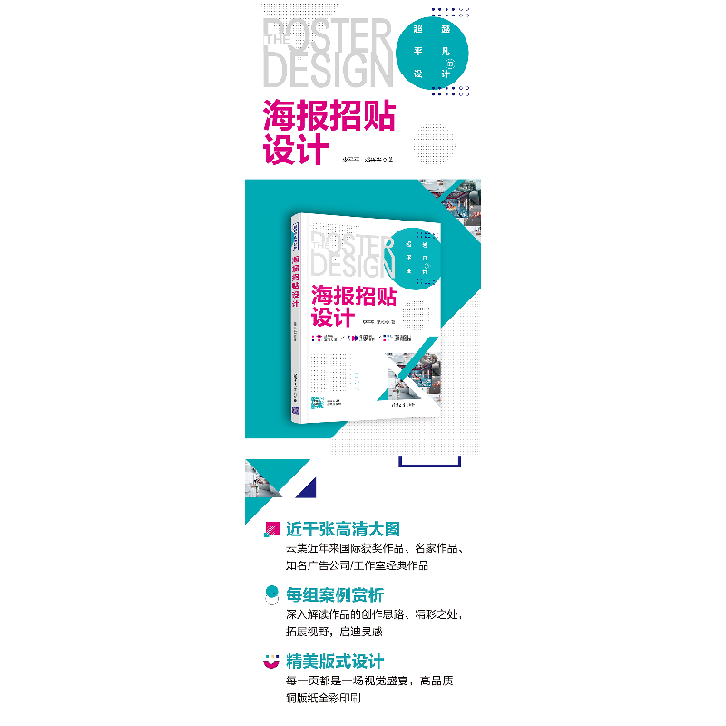 醉染图书海报招贴设计9787302575870高清大图