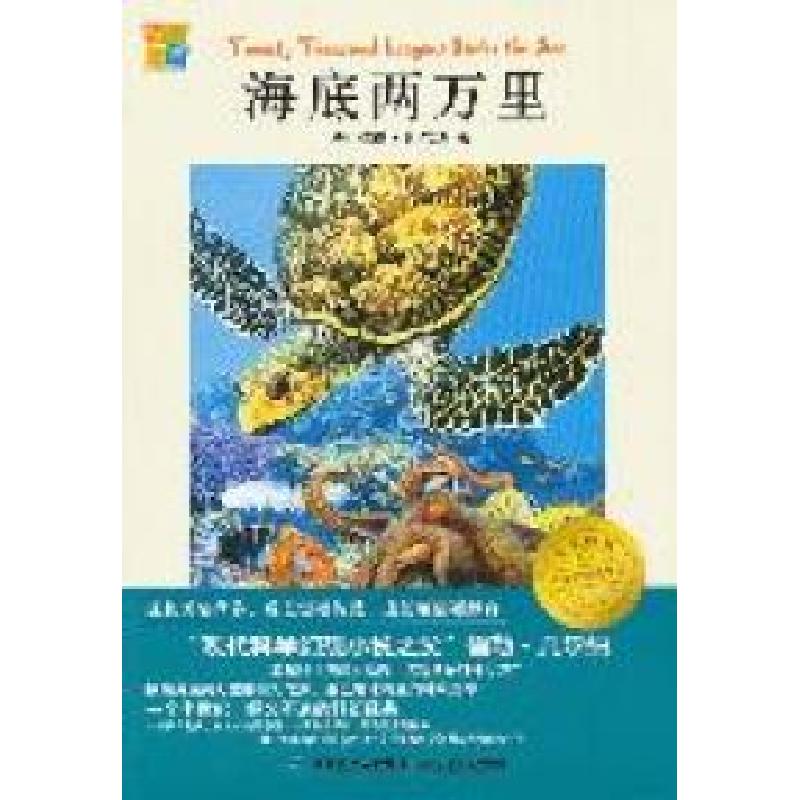正版新书]我爱阅读?小学生经典文库分级阅读书系/海底两万里(法高清大图