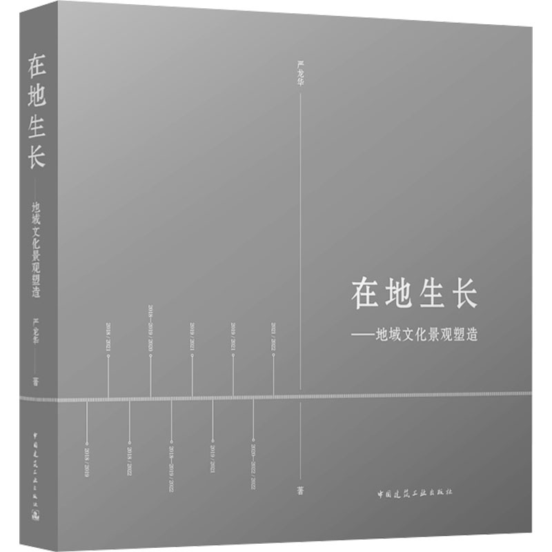 【M】在地生长——地域文化景观塑造-9787112286942