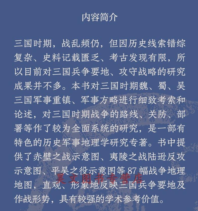 [正版]全三册三国兵争要地与攻守战略研究 宋杰简体横排中华书局新书高清大图