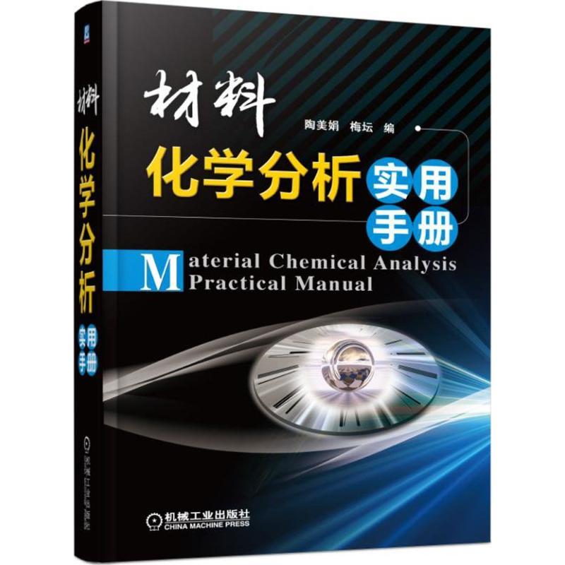 正版新书】材料化学分析实用手册陶美娟9787111520795