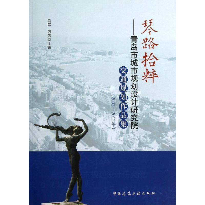 正版新书】琴路拾粹:青岛市城市规划设计研究院交通规划作品集(2