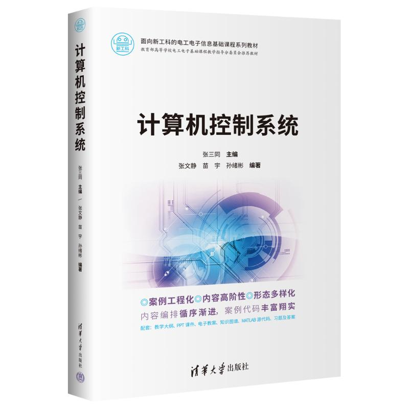 正版新书]计算机控制系统张三同,张文静,苗宇 等 编978730265062高清大图