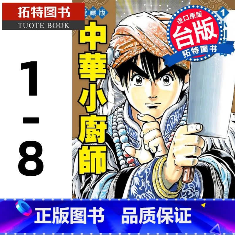 【正版】 漫画书 中华小厨师 爱藏版 1-8 小川悦司 东立 中华一番 进口原版书 拓特原版