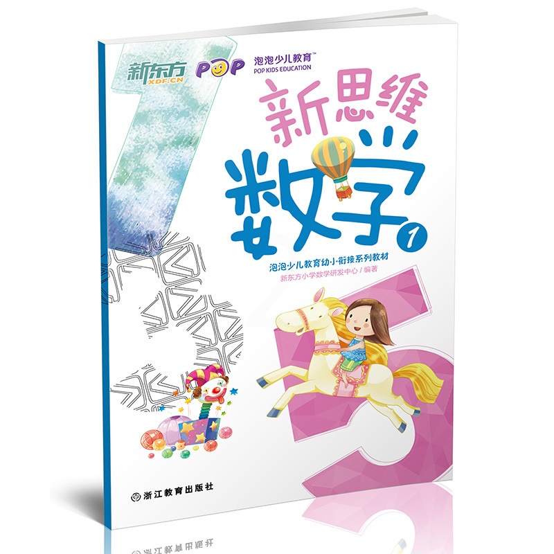 [正版]新东方 新思维数学1(幼小衔接)数学思维启蒙 趣味数学思维培养 学龄前儿童西安新东方大愚书店高清大图