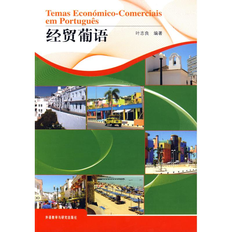 音像经贸葡语叶志良