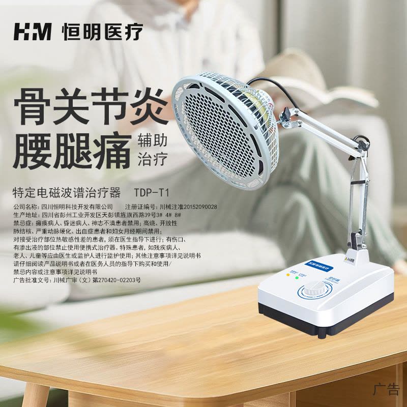 恒明医疗特定电磁波谱治疗器神灯理疗仪电烤灯TDP-T1至强版(台式)机械定时图片