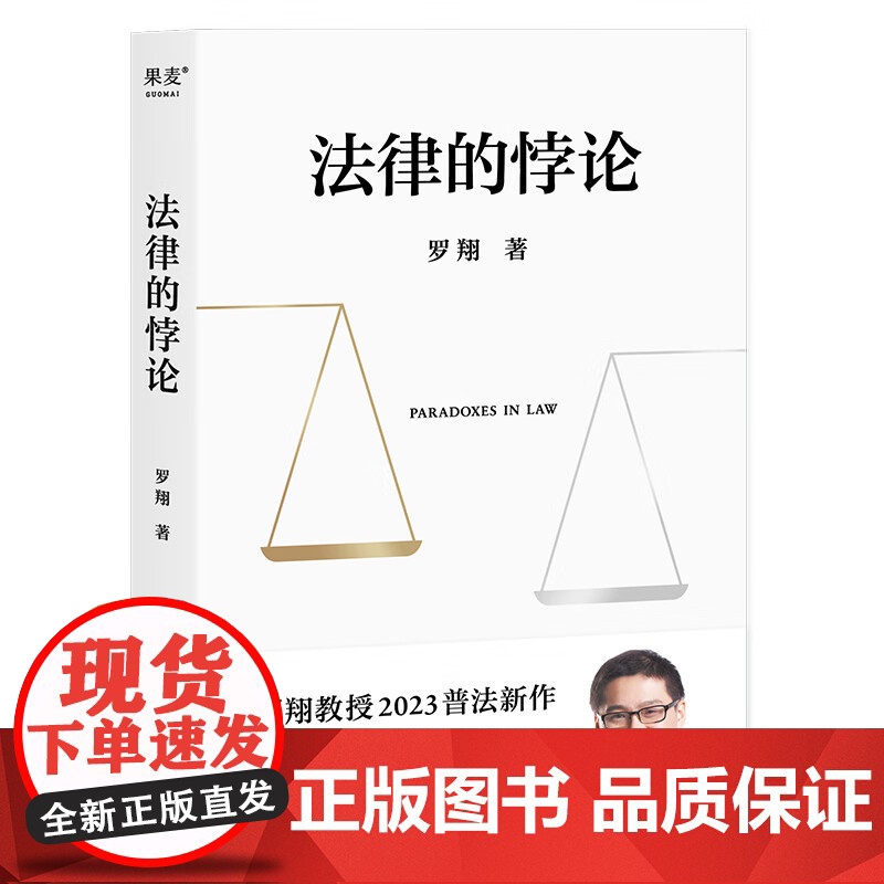 法律的悖论 罗翔普法新作 走出独断思维,接受多元包容法律随笔集法律知识读物 解读热点案件 正版书籍高清大图