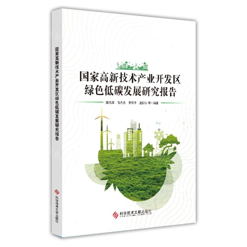 【N】国家高新技术产业开发区绿色低碳发展研究报告-9787523507933