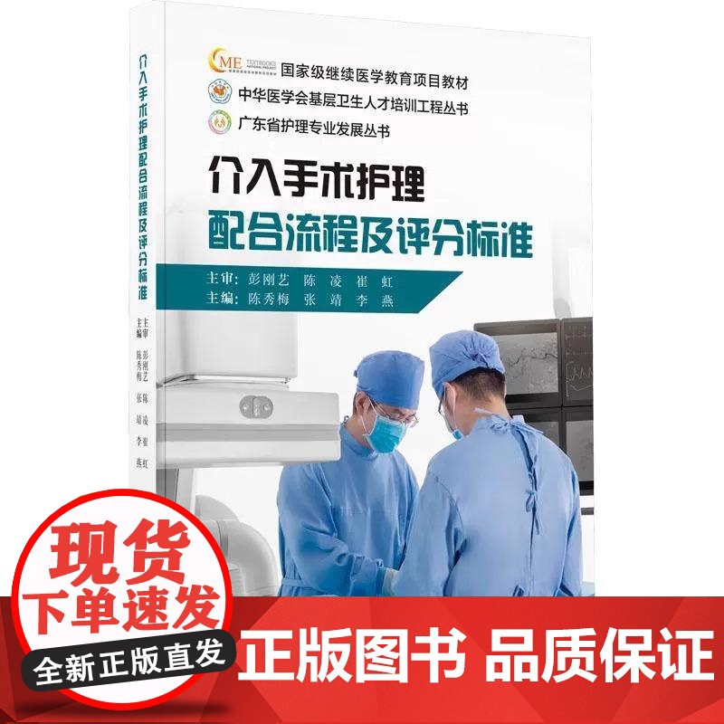 [央视网]介入手术护理配合流程及评分标准 陈秀梅 张靖 李燕 中华医学会基层卫生人才培训工程丛书 WX高清大图