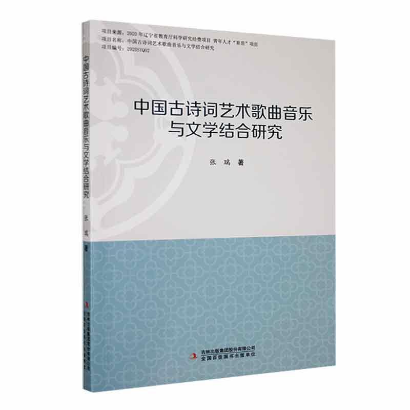 [醉染正版]正版 中国古诗词艺术歌曲音乐与文学结合研究张瑞 艺术书籍高清大图