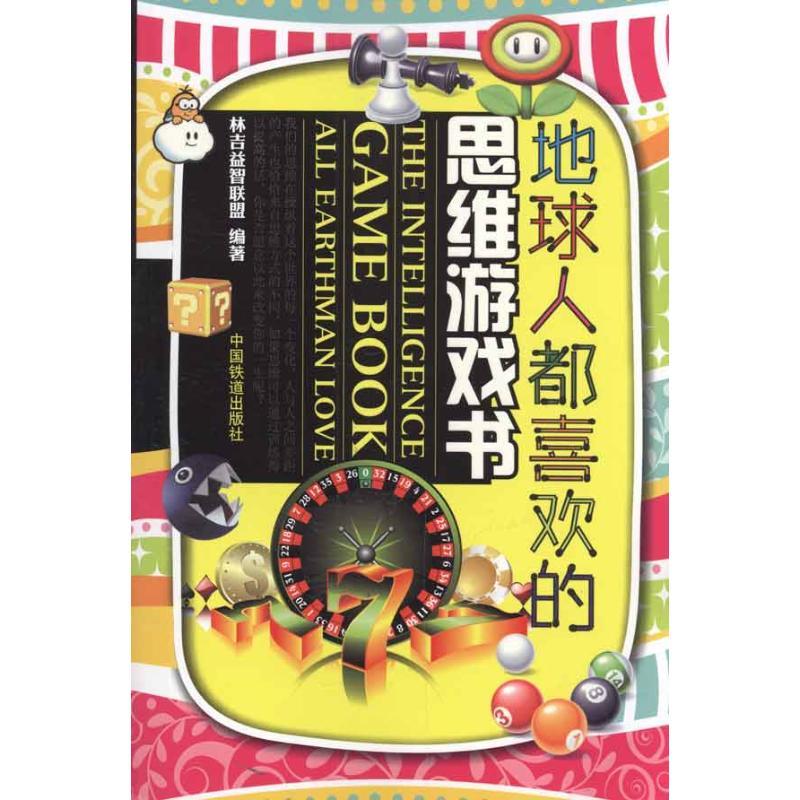 正版新书】地球人都喜欢的思维游戏书林吉益智联盟9787113120801