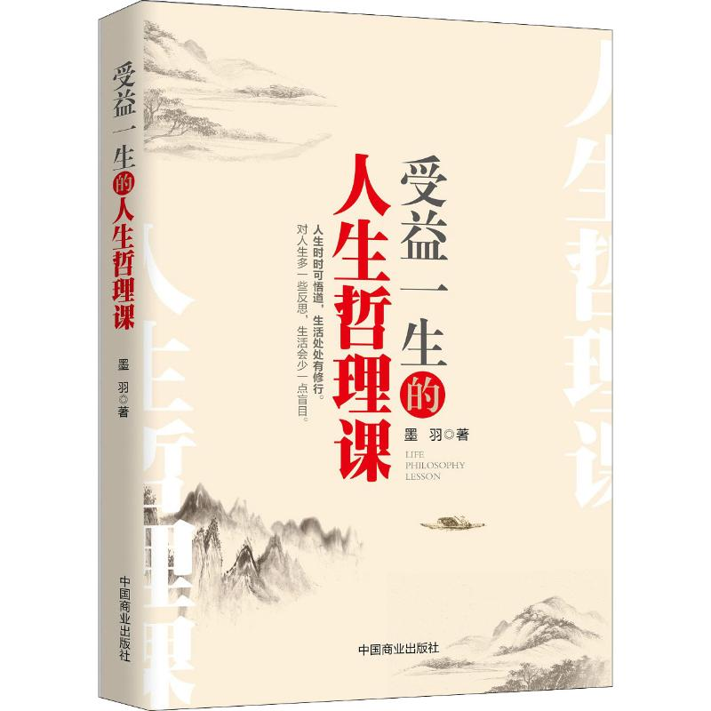 醉染图书受益一生的人生哲学课9787520801003高清大图