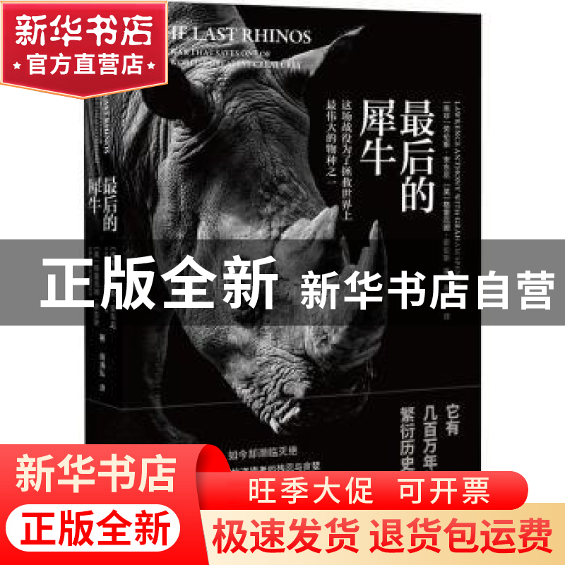 正版 最后的犀牛