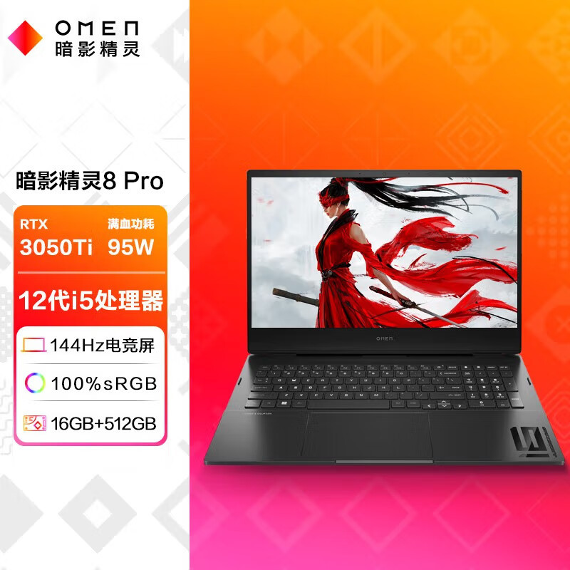 惠普(HP)暗影精灵8Pro 16.1英寸游戏笔记本电脑(12代酷睿i5-12500H RTX3050Ti 4G独显 16G 512GSSD 144Hz)16-k0002TX