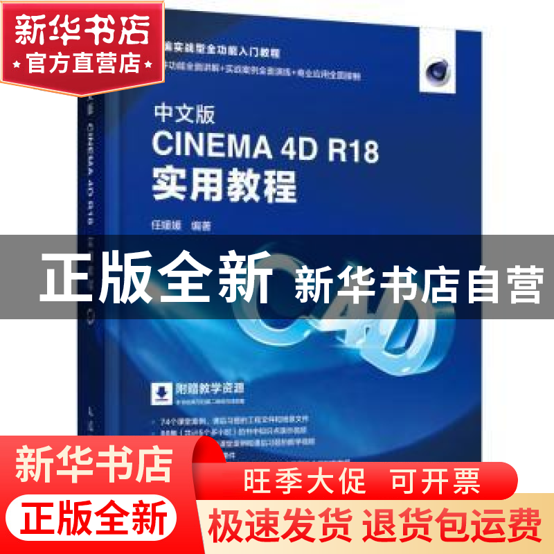 正版 中文版CINEMA 4D R18实用教程 任媛媛 人民邮电出版社 97871高清大图