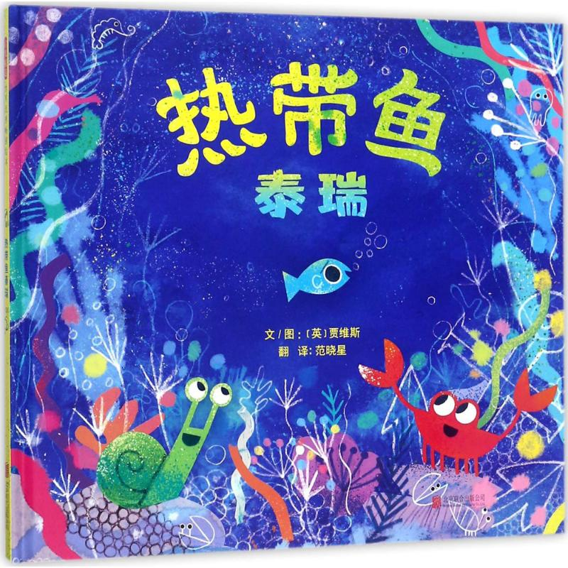 醉染图书热带鱼泰瑞9787559618597高清大图