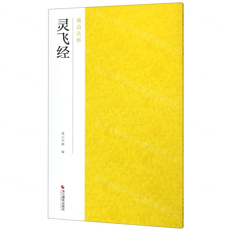 [N]灵飞经/南山法帖-9787551421454高清大图