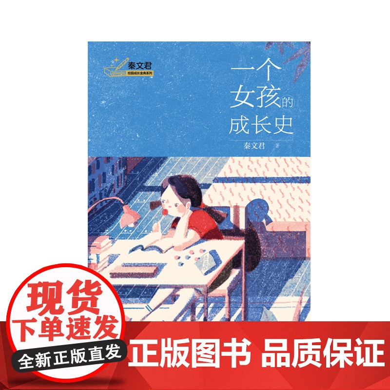 一个女孩的成长史 秦文君校园成长金典系列青少年励志小说上海译文出版社儿童文学另著男生贾里女生贾梅全传高清大图